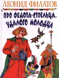 Про Федота-стрельца, удалого молодца