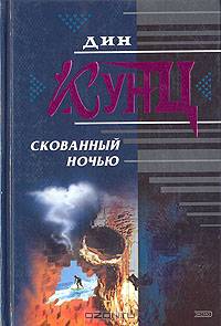 Скованный ночью