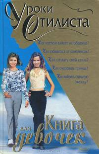 Уроки стилиста. Книга для девочек