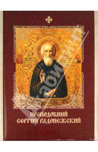 Князев, Евстигнеев, Князева: Преподобный Сергий Радонежский