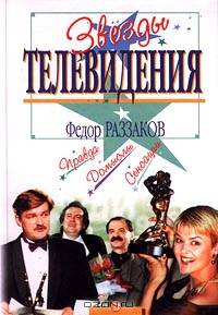Звезды телевидения