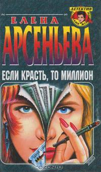 Если красть, то миллион