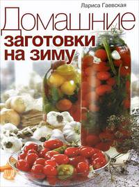 Домашние заготовки на зиму.