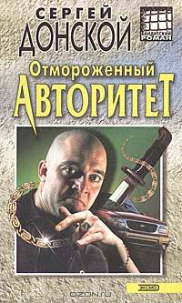 Отмороженный авторитет
