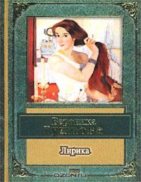 Вероника Тушнова. Лирика