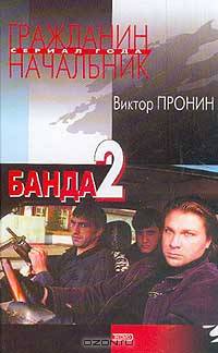 Банда -2 Серия: Гражданин начальник