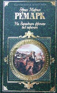 На Западном фронте без перемен