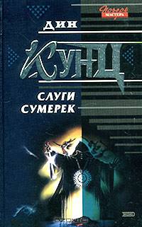 Слуги Сумерек