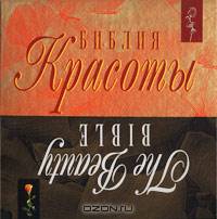 Библия красоты