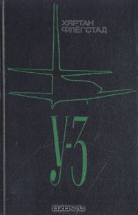 У-3