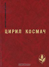 Цирил Космач. Избранное