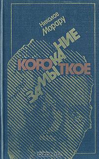 Короткое замыкание