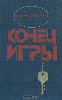 Конец игры