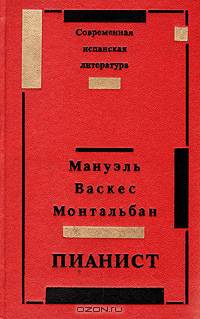 Пианист