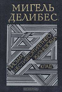 Письма шестидесятилетнего жизнелюбца. Клад
