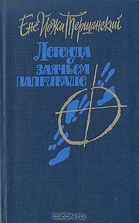 Легенда о заячьем паприкаше