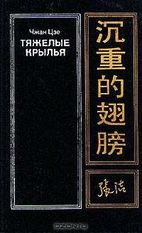 Тяжелые крылья