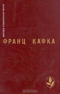 Франц Кафка. Процесс. Замок. Новеллы и притчи из дневников