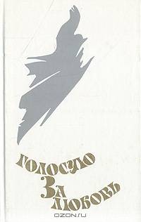 Голосую за любовь