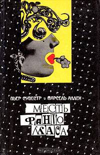 Месть Фантомаса