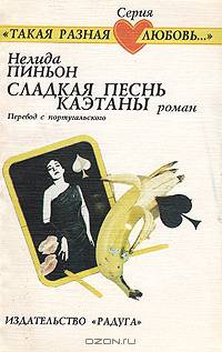 Сладкая песнь Каэтаны