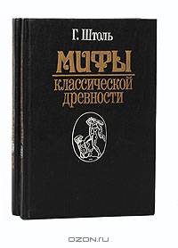 Мифы классической древности (комплект из 2 книг)