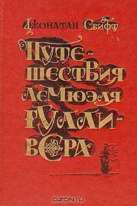 Путешествия Лемюэля Гулливера