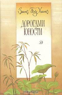 Дорогами юности