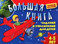 Большая книга заданий и упражнений для детей 4-5 лет