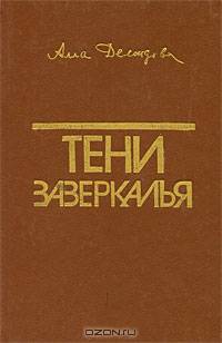 Тени зазеркалья