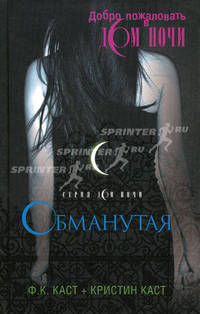 Обманутая.