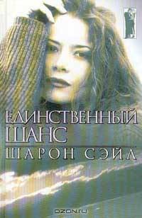 Единственный шанс