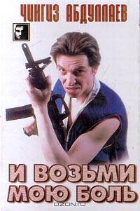 И возьми мою боль