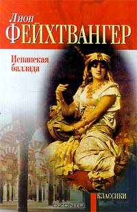 Испанская баллада