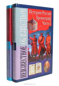История России. Хронограф (комплект из 2 книг)