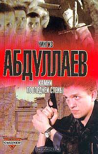 Камни последней стены. Серия: Сыщики