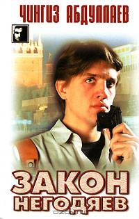 Закон негодяев