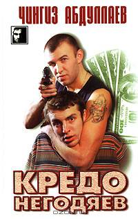 Кредо негодяев