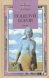 Поцелуй богов