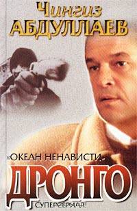 Океан ненависти