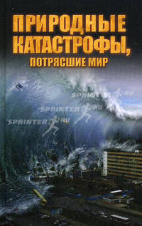 Природные катастрофы, потрясшие мир