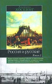 Россия и русские. Книга 2