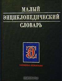 Малый энциклопедический словарь