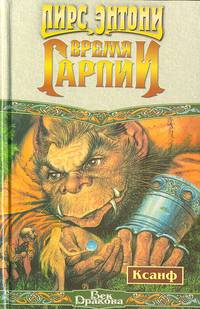 Время Гарпии