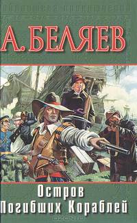 Остров Погибших Кораблей