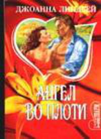 Ангел во плоти