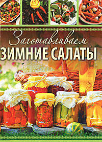 Заготавливаем зимние салаты.