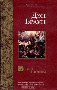 Ангелы и демоны