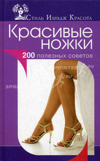 Красивые ножки. 200 полезных советов