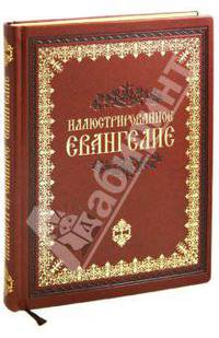 Иллюстрированное Евангелие
